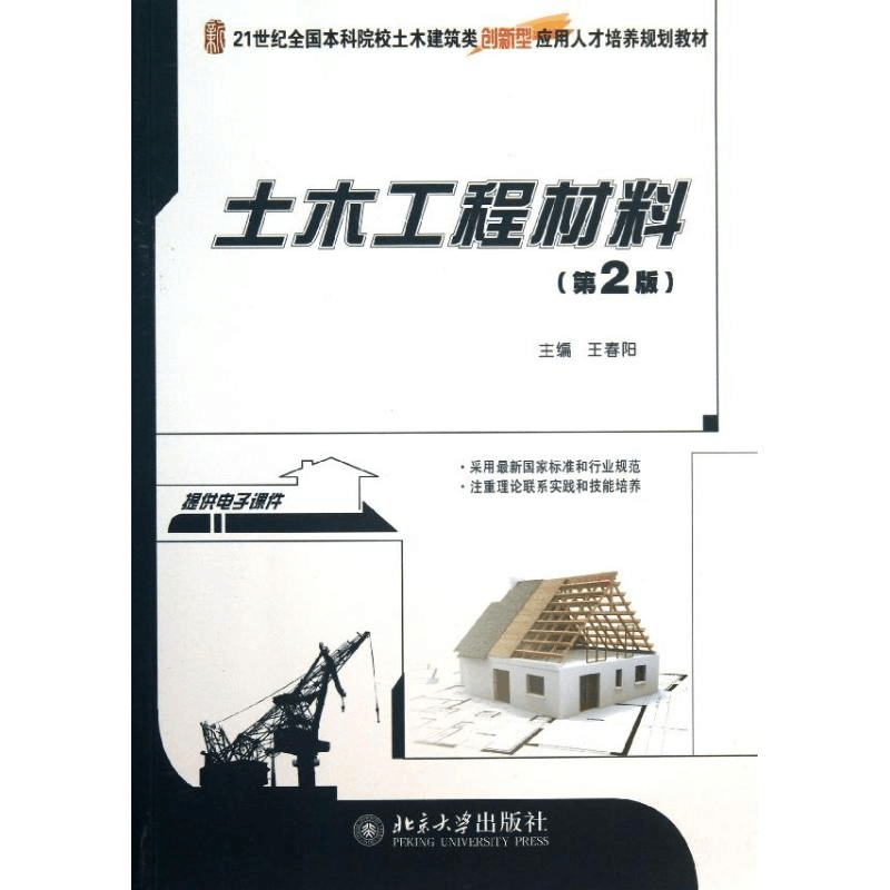 [M]土木工程材料(第2版)/王春阳-9787301229262图片