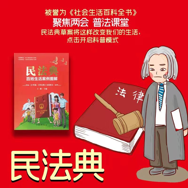 [醉染正版]正版新书 民法典 百姓生活案列图解大字版 全部条文被誉为社会生活百科全书 聚焦两会 普法课堂点击开启科普模式高清大图