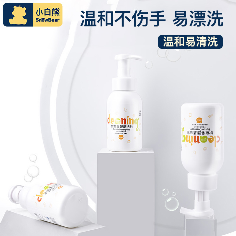 小白熊奶瓶果蔬清洁剂宝宝奶瓶餐具清洁剂水果蔬菜清洗剂儿童专用清洁剂300ml 09968