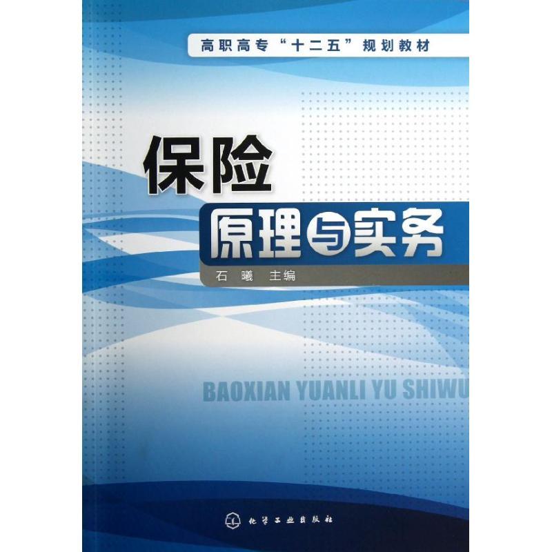 11保险原理与实务/石曦9787122160454LL