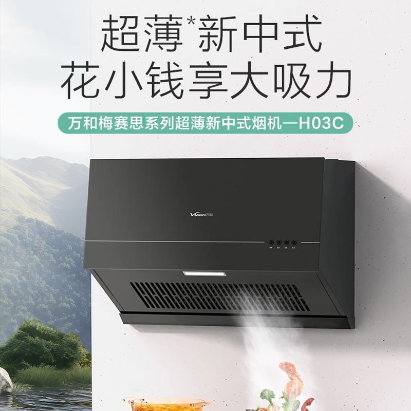 万和(Vanward)抽吸油烟机 中式家用16m³大吸力 厨房超薄 新中式 小型 抽风机梅赛思CXW-260-H03C