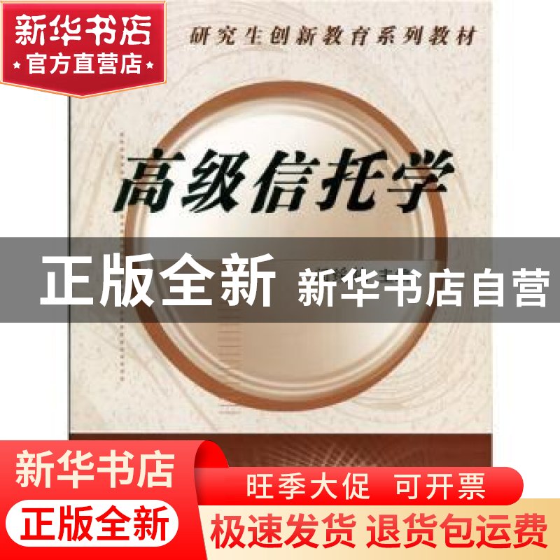 正版 高级信托学 闵绥艳主编 西安交通大学出版社 9787560554112