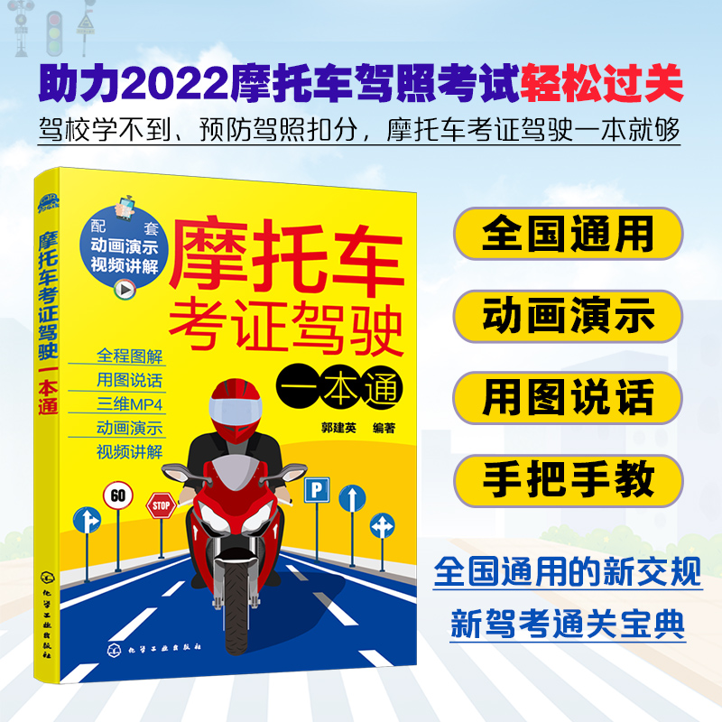 [正版]摩托车考证驾驶一本通 2023摩托车驾考书驾照考试 全国通用新交规新驾考摩托车通关宝典 新驾考摩托车学车考证上高清大图