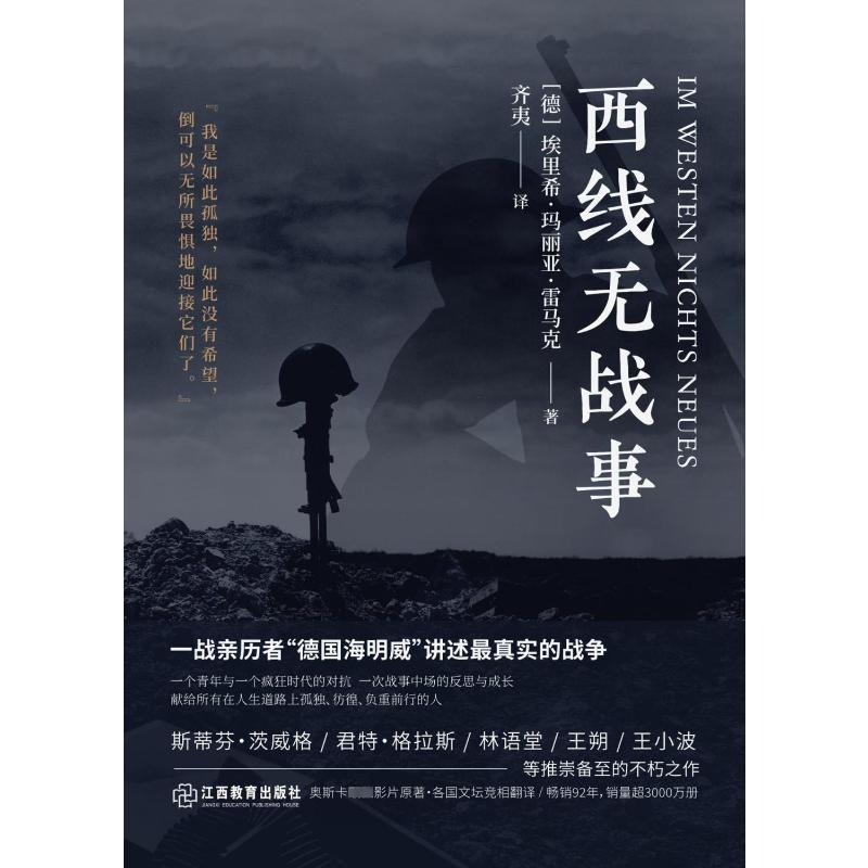 醉染图书西线无战事97875705261高清大图