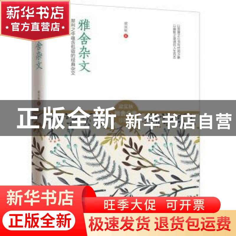 正版 雅舍杂文:犀利之中蕴含包容的经典杂文 梁实秋著 江苏人民出图片
