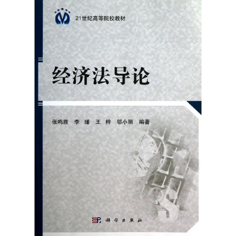 [M]经济法导论/张鸣胜-9787030382375高清大图