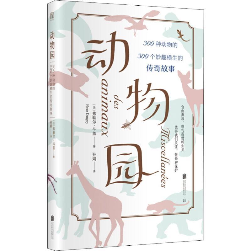 正版新书】动物园 300种动物的300个妙趣横生的传奇故事弗勒尔·斗