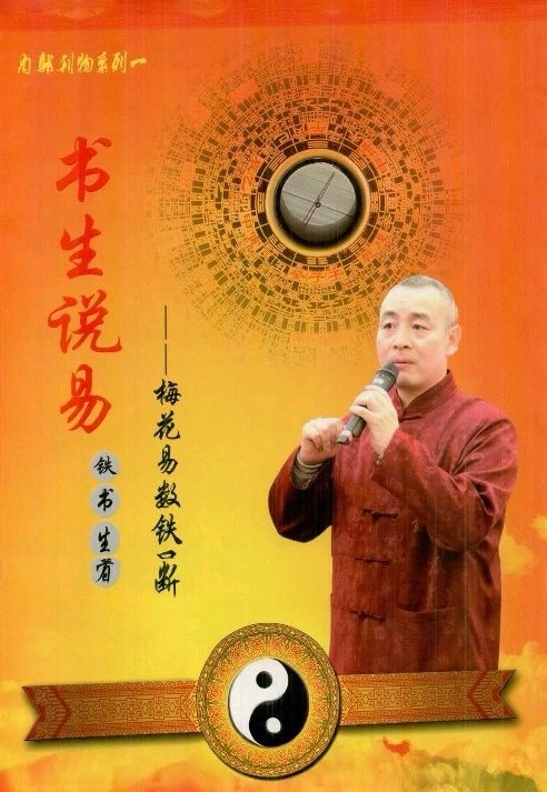 铁书生-书生说易梅花易数铁口断上下册 下册