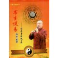 铁书生-书生说易梅花易数铁口断上下册 下册说