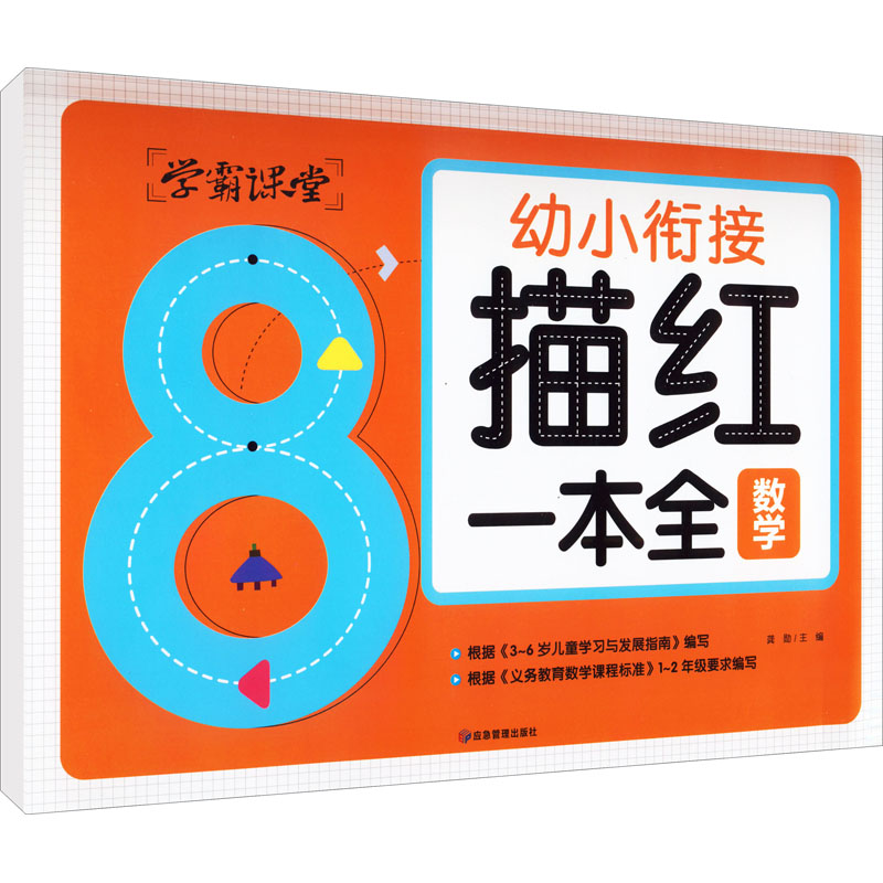 [M]幼小衔接描红一本全 数学-9787502088637高清大图
