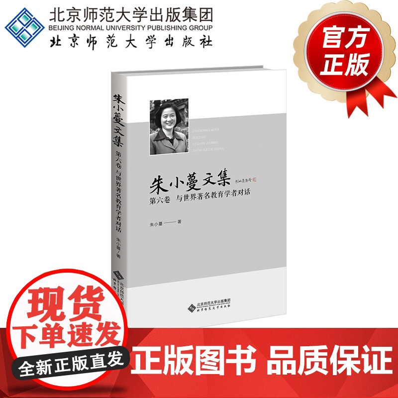 朱小蔓文集 第六卷 与世界著名教育学者对话 9787303294220 朱小蔓 著 北京师范大学出版社 正版书籍高清大图