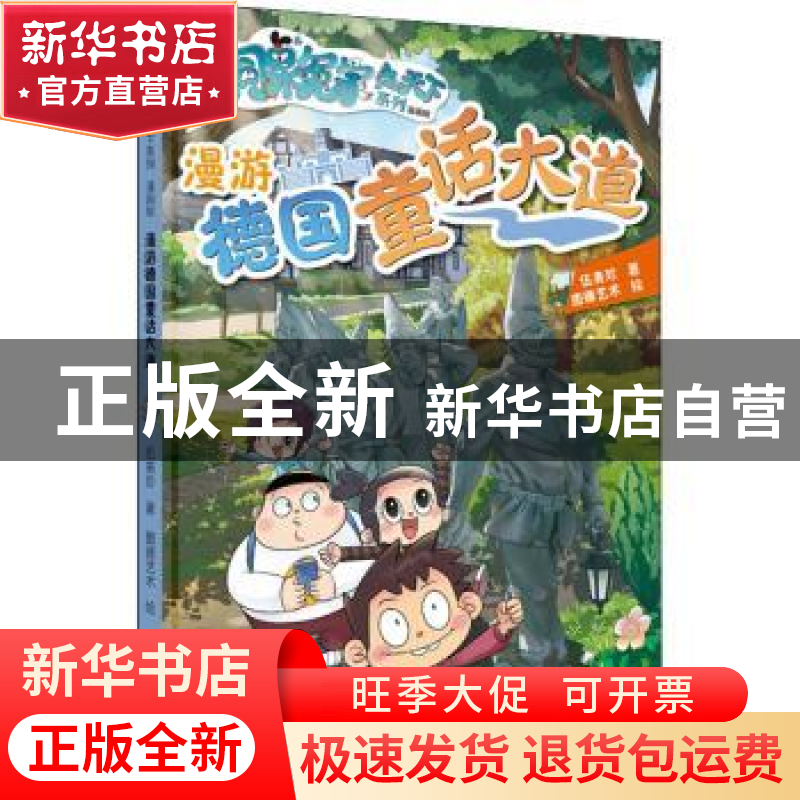 正版 漫游德国童话大道 伍美珍 北京出版社 9787200173055 书籍