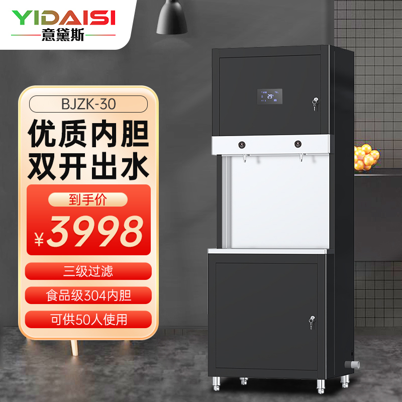 意黛斯(YIDAISI)商用直饮机 热水机开水器净水器 大型净水机单位食堂工厂饮水机RO五级过滤 BJZK-30一开一净