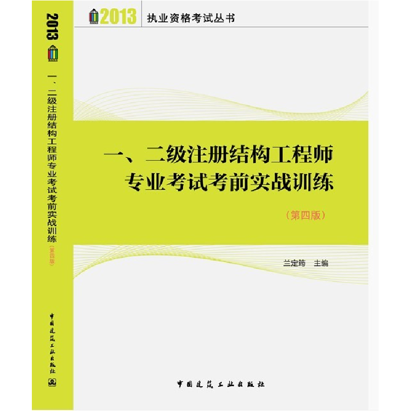正版新书】二级注册结构工程师专业考试考前实战训练兰定筠 主编