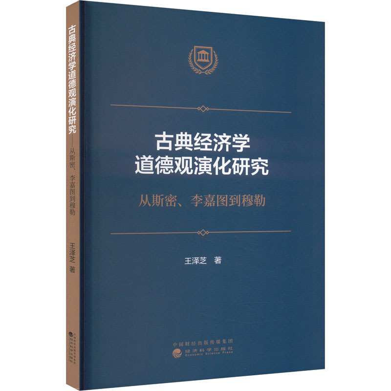 古典经济学道德观演化研究 从斯密、李嘉图到穆勒