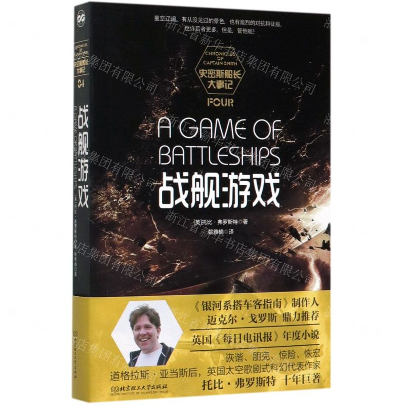 【M】战舰游戏/史密斯船长大事记-9787568281614