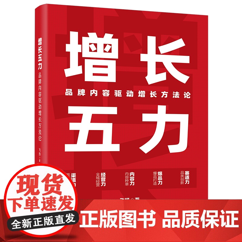 店 增长五力 品牌内容驱动增长方法论 飞扬 兴趣电商时代营销宝典 品牌增长模型方法论 战略规划执行落地完整体系书籍高清大图