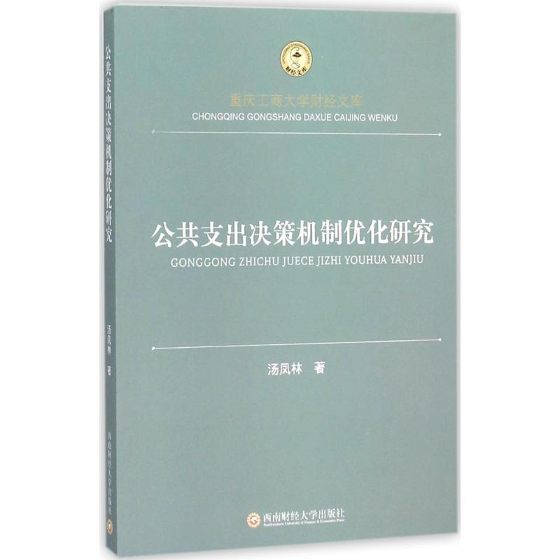 醉染图书公共支出决策机制优化研究9787550419735