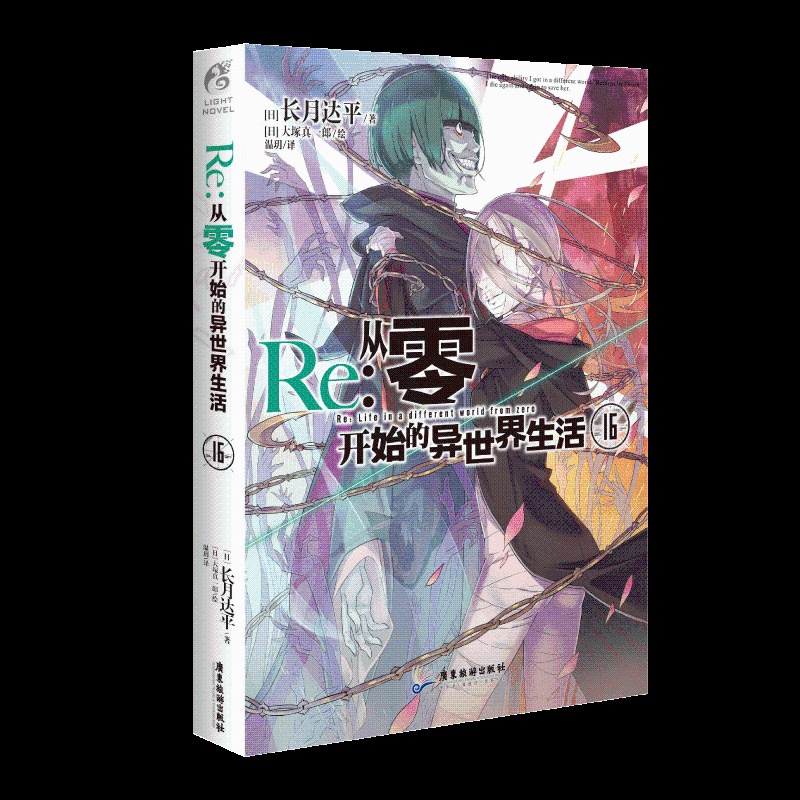 [正版]Re:从零开始的异世界生活16 长月达平/著 “水门都市篇”的集 动漫轻小说 TWJC高清大图