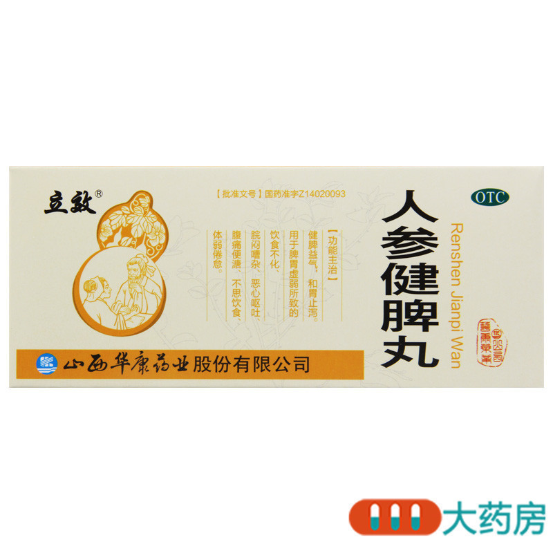 [10盒]立效 人参健脾丸6g*10丸/盒*10盒用于脾胃虚弱所致的饮食不化恶心呕吐高清大图