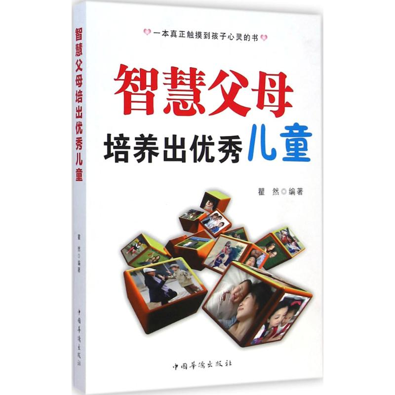 【M】智慧父母培养出优秀儿童-9787511345585