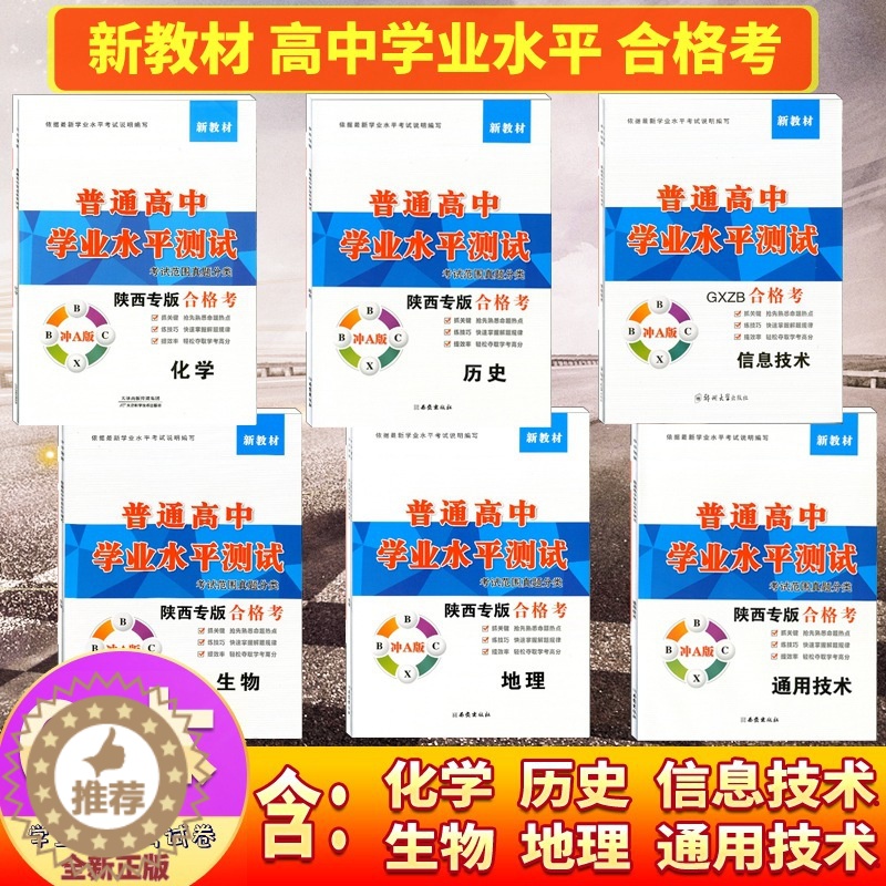 【醉染正版】6本 合格考 化学生物历史地理通用技术信息技术新高考新高一普通高中学业水平测试考试范围真题分类陕西专版合格考