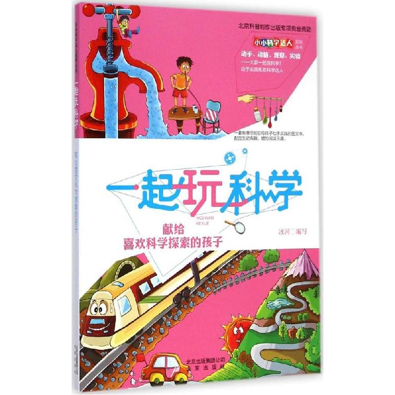正版新书】献给喜欢科学探索的孩子冰河9787200102512