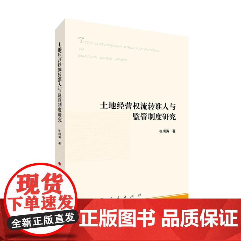 土地经营权流转准入与监管制度研究高清大图