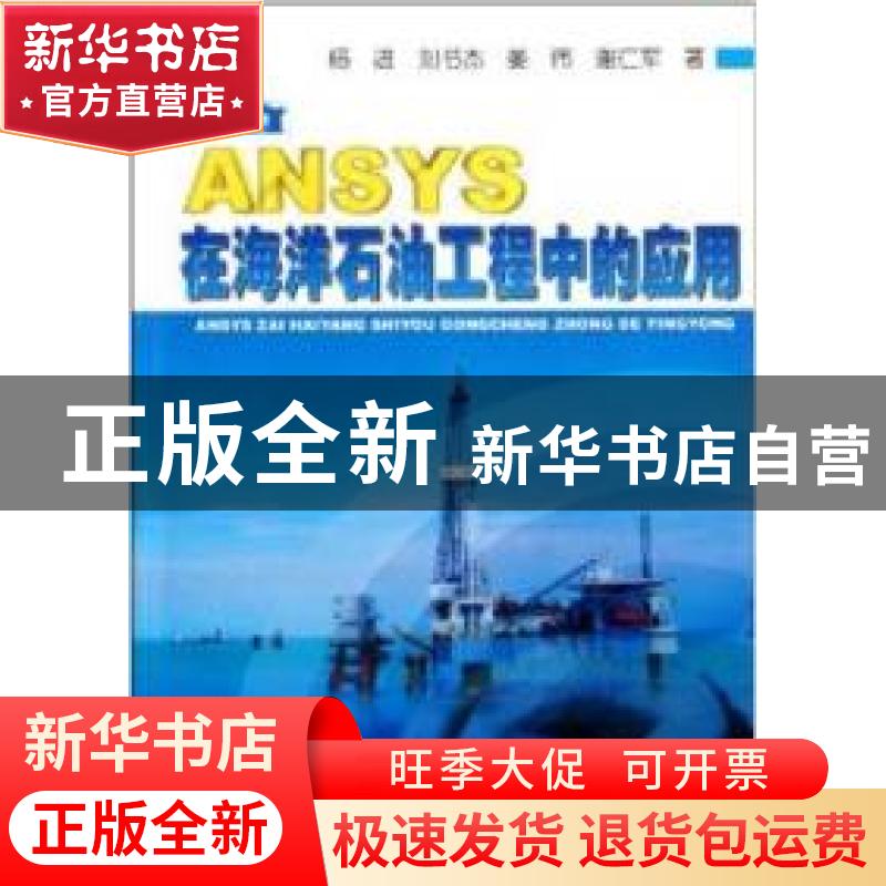 正版 ANSYS在海洋石油工程中的应用 杨进【等】著 石油工业出版社