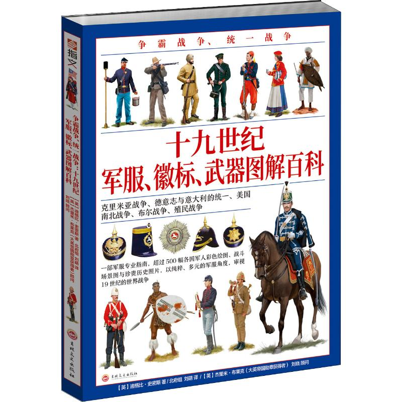 [M]争霸战争、统一战争 十九世纪军服、徽标、武器图解百科-9787547263457