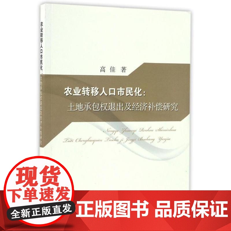 农业转移人口市民化:土地承包权退出及经济补偿研究 高佳 编 9787109223608中国农业出版社高清大图