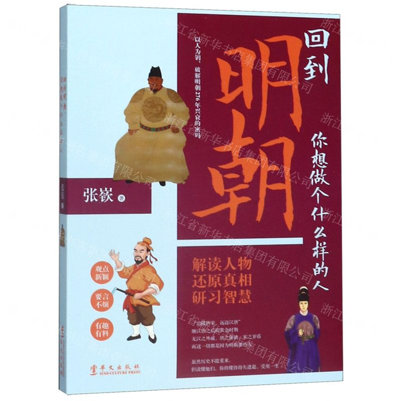 [M]回到明朝(你想做个什么样的人)-9787507550603