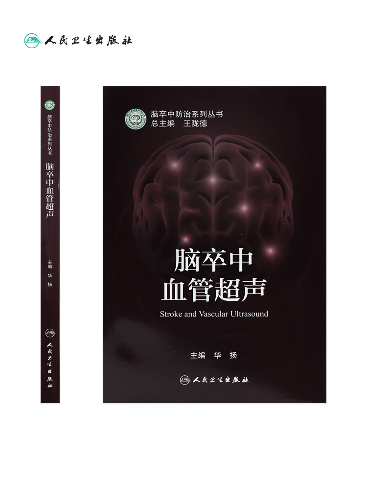 脑卒中血管超声 [正版]脑卒中血管超声 脑卒中防治系列丛书 华扬神经内科学书籍血管超声评估临床诊疗检查脑血流动力学监测高清大图