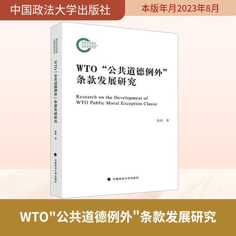 正版新书】WTO"公共道德例外"条款发展研究徐莉 著9787576410556