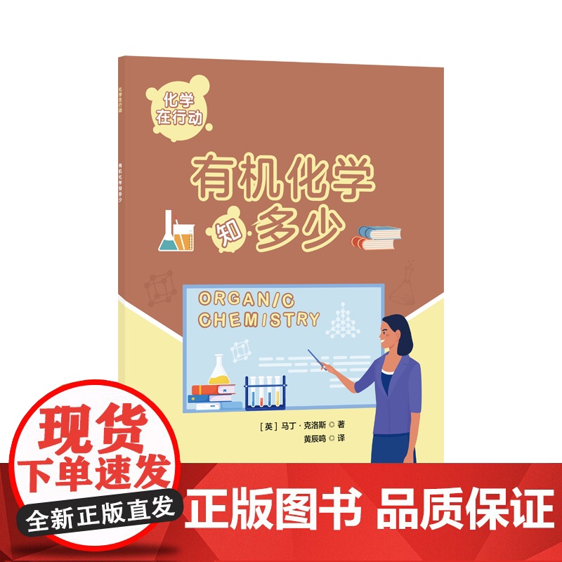 化学在行动. 有机化学知多少高清大图