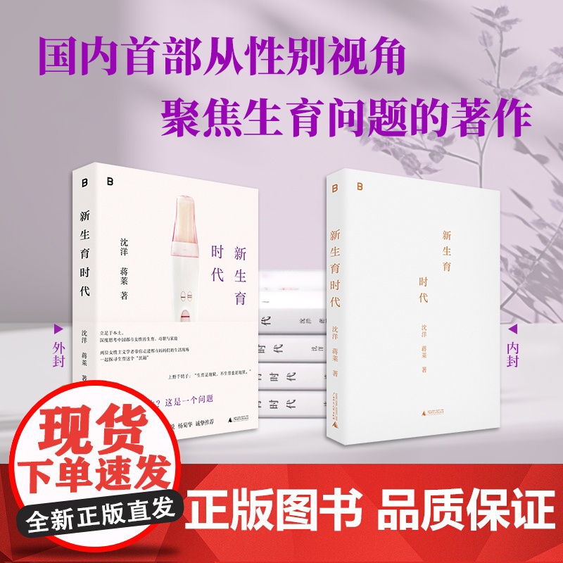 [亲签版]新生育时代 沈洋/蒋莱 家庭才是权力斗争最隐蔽的场所 从性别视角聚焦生育问题直面中国女性困境揭开婚后生活真相高清大图