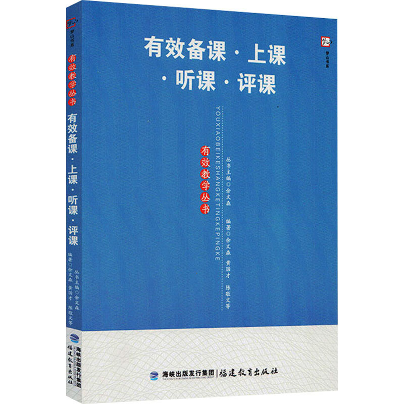 [M]有效备课·上课·听课·评课-9787533450670高清大图