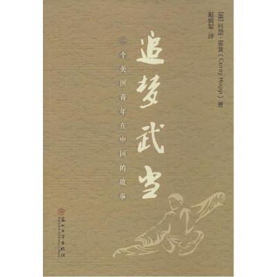 11追梦武当:一个美国青年在中国的故事978756721197122