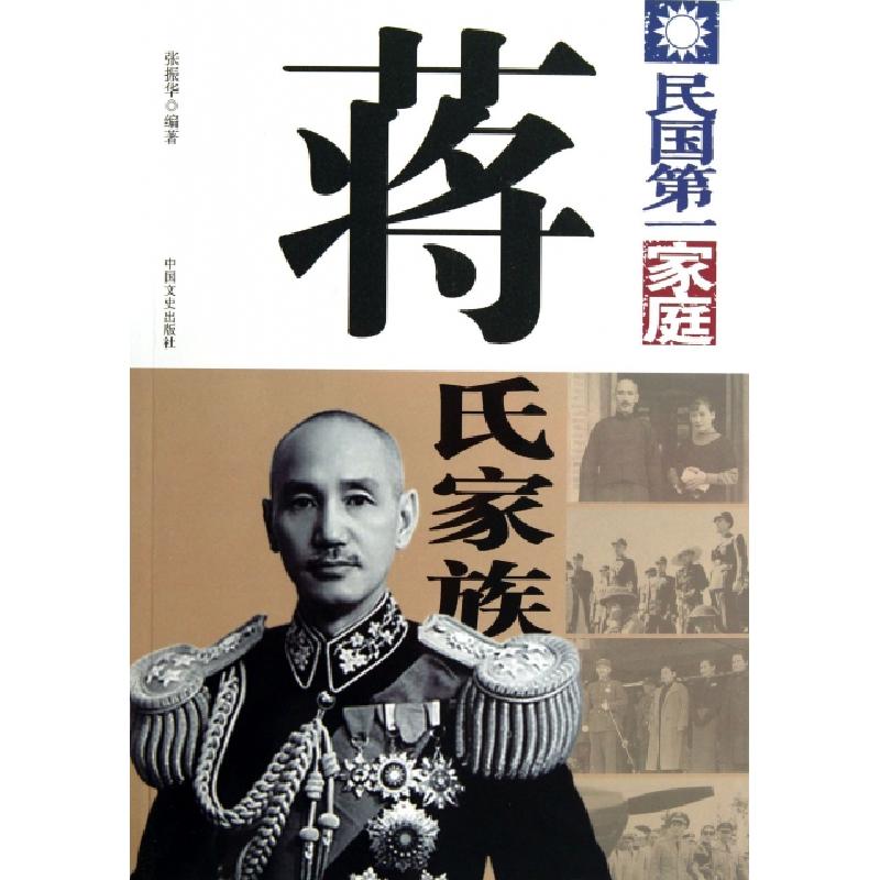 正版新书】蒋氏家族(民国第一家庭)张振华9787503438462