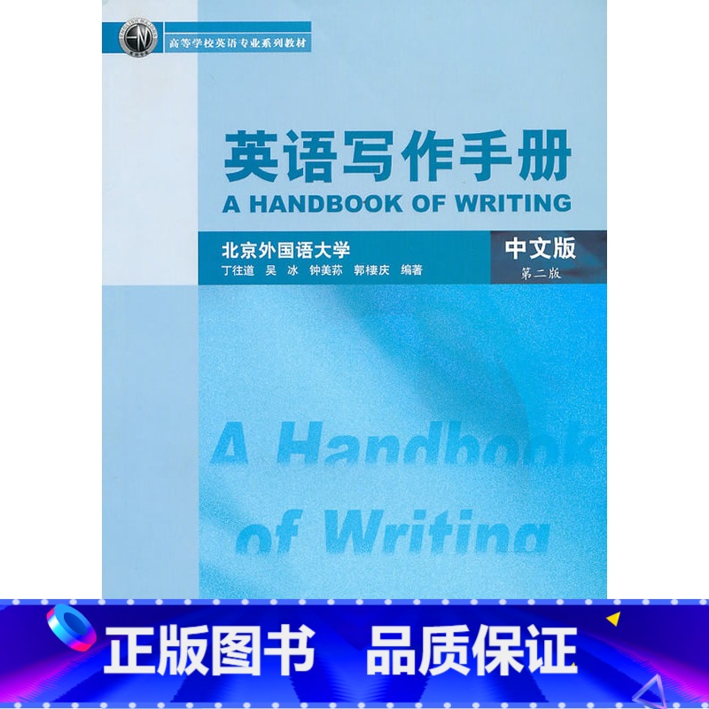 【正版】外研社图书英语写作手册(中文版)(第二版)2019