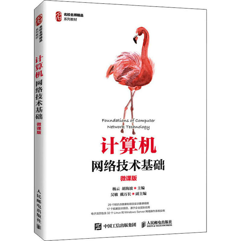 [M]计算机网络技术基础 微课版 杨云,胡海波 编 -9787115566447高清大图
