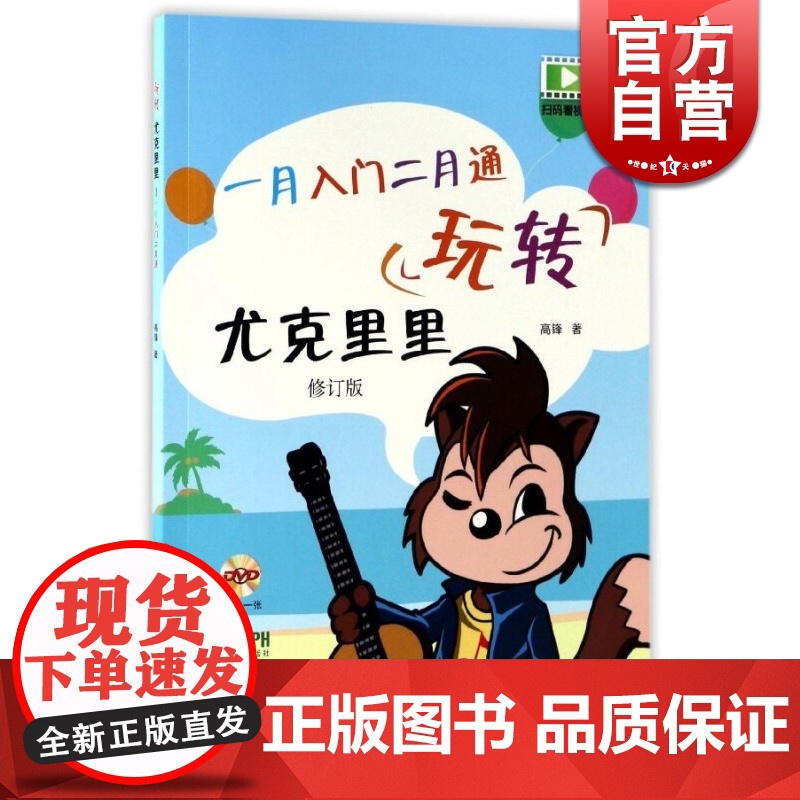 玩转尤克里里 高锋 正版图书籍 上海音乐出版社 世纪出版高清大图