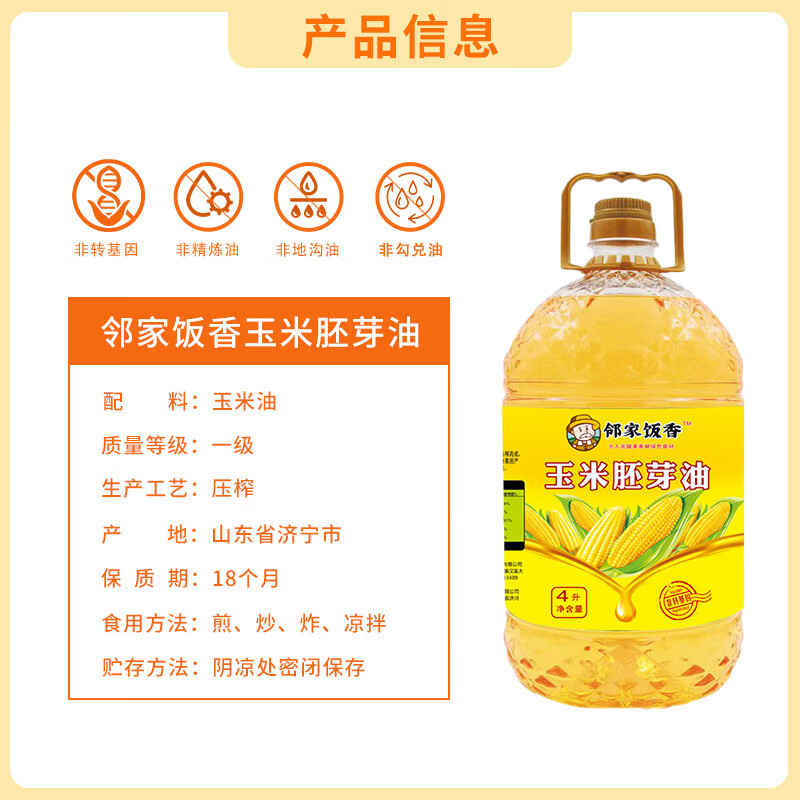 邻家饭香玉米胚芽油非转基因物理压榨一级4L*1桶LJFX129