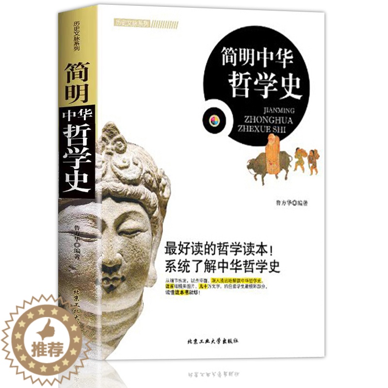 [醉染正版]正版 简明中华哲学史 历史文脉系列 了解中华文化哲学史 古至今经典哲学理论中方文化精华哲学近代现代哲学历史书高清大图