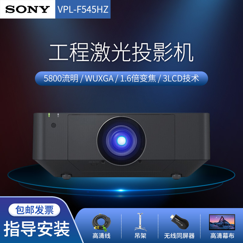 索尼sonyvplf545hz工程投影机激光投影仪办公超高清wuxga