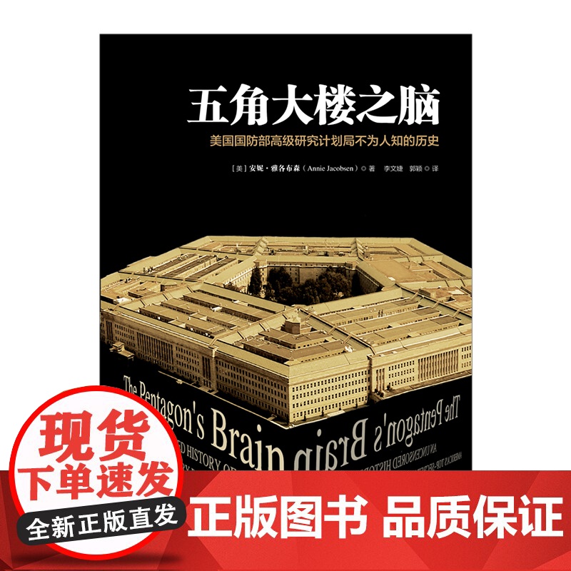 五角大楼之脑:美国国防部高级研究计划局不为人知的历史 安妮.雅各布森 著中信出版高清大图