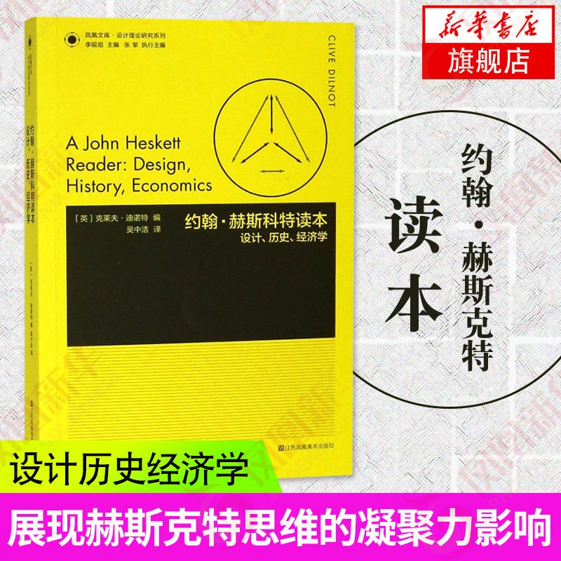 [正版] 约翰赫斯科特读本 设计历史经济学 克莱夫·迪诺特 著 设计史学家作品 设计理论研究系列 艺术设计理论书籍 江苏