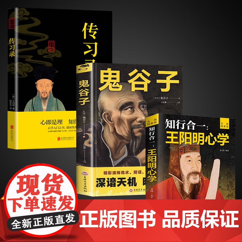 全3册知行合一王阳明心学升级图解版鬼谷子中国谋略奇书正版智慧王守仁阳明全集人生哲理修身处世传习录心学大师处世智慧经典哲学高清大图