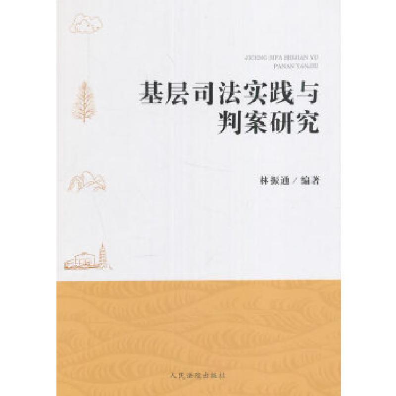 正版新书】基层司法实践与判案研究林振通 著9787510916342