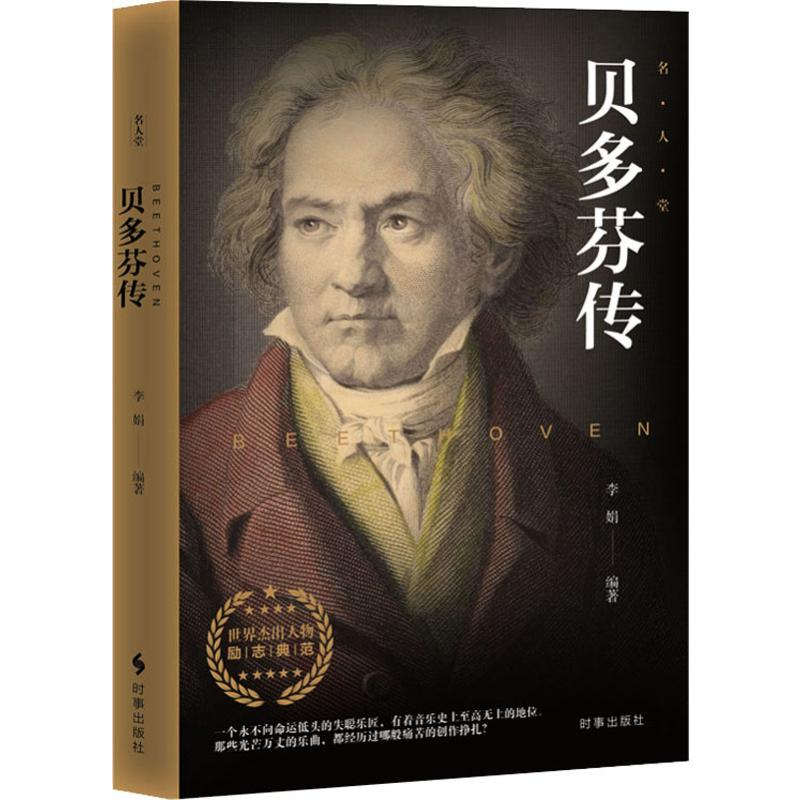 醉染图书贝多芬传9787519502713